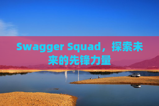 Swagger Squad,探索未来的先锋力量