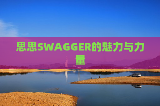 思思SWAGGER的魅力与力量